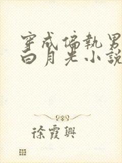 穿成偏执男配的白月光小说