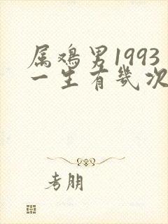 属鸡男1993一生有几次婚姻