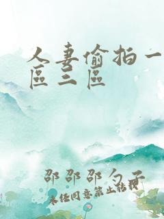 人妻偷拍一区二区三区