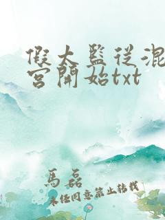 假太监从混在后宫开始txt