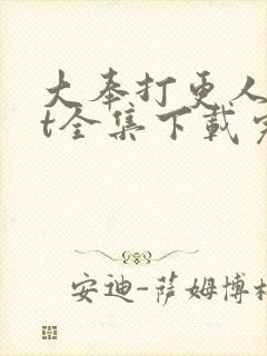 大奉打更人txt全集下载完本免费