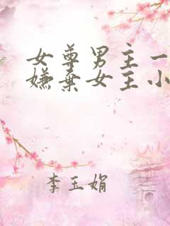 女尊男主一开始嫌弃女主小说