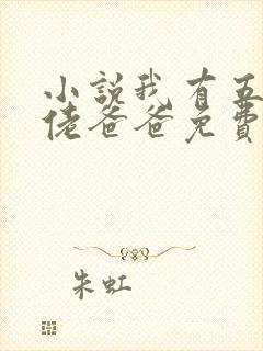 小说我有五个大佬爸爸免费