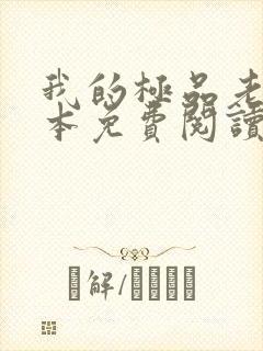 我的极品老婆全本免费阅读