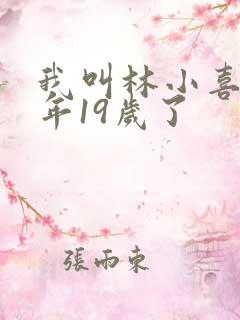 我叫林小喜书今年19岁了
