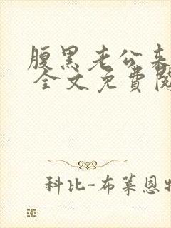 腹黑老公来敲门 全文免费阅读