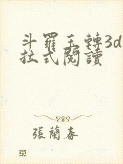 斗罗玉转3d下拉式阅读