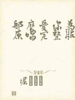 那么爱你为什么原唱完整版