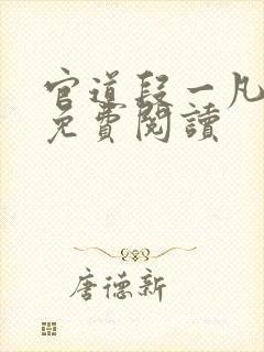 官道段一凡全文免费阅读