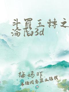 斗罗玉转之双美沦陷3d