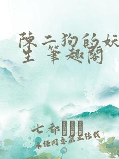 陈二狗的妖孽人生 笔趣阁