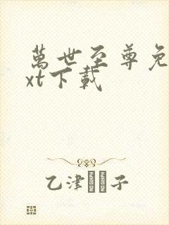 万世至尊免费txt下载