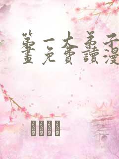 第一大弟子漫画画免费读漫画在线