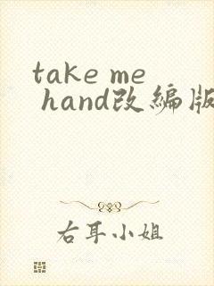 take me hand改编版