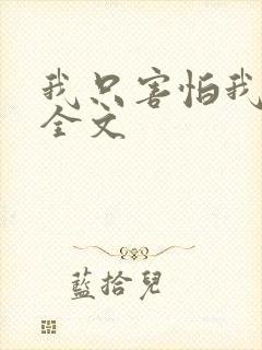 我只害怕我爱你全文