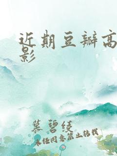 近期豆瓣高分电影