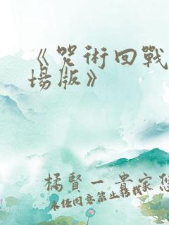 《咒术回战0剧场版》