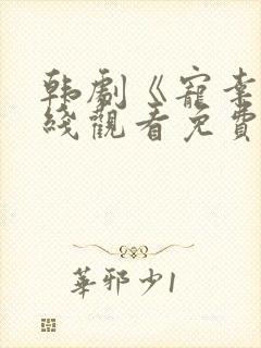 韩剧《宠幸》在线观看免费高清