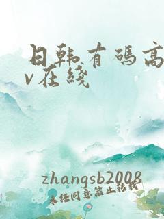 日韩有码高清av在线