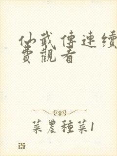 仙武传连续剧免费观看