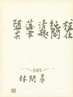 堕落清纯校花沈柔笔趣阁在线阅读