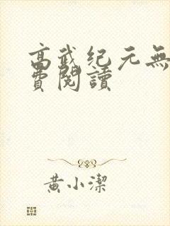 高武纪元无错免费阅读