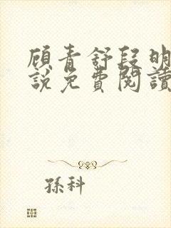 顾青舒段明逸小说免费阅读最新章节