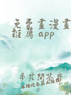 免费画漫画软件推荐 app