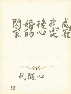 闪婚后我成了全家的心尖宠