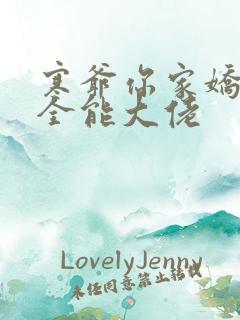 寒爷你家娇妻是全能大佬