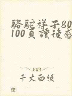 骆驼祥子80到100页读后感