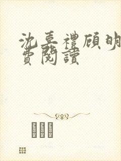 沈嘉礼顾明鸢免费阅读