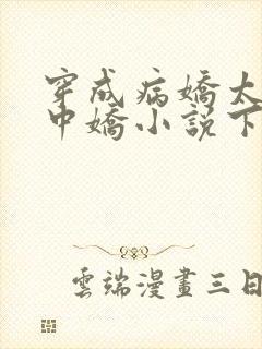 穿成病娇太子掌中娇小说下载