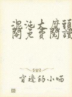 混沌大魔头笔趣阁免费阅读