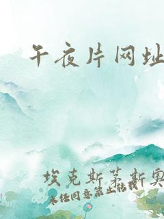 午夜片网址日本