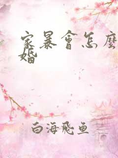 家暴会怎么判离婚