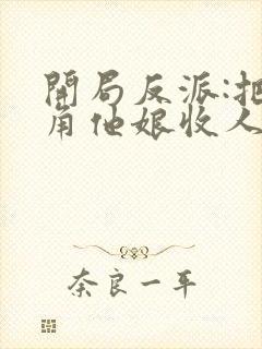 开局反派:把主角他娘收人后宫