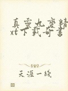 真灵九变精校txt下载奇书网