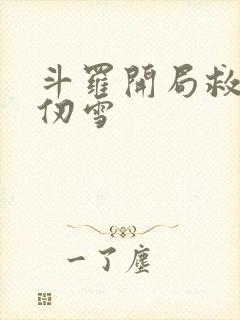 斗罗开局救下千仞雪