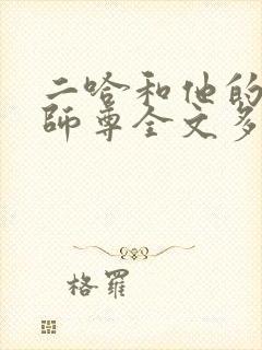 二哈和他的白猫师尊全文多少万字