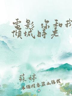 电影 你和我的倾城时光