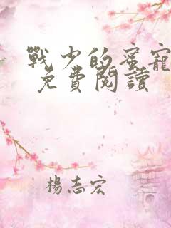 战少的蜜宠娇妻 免费阅读