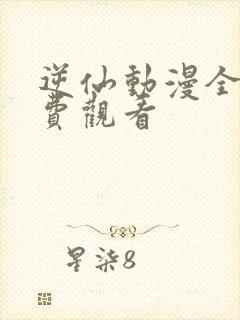 逆仙动漫全集免费观看