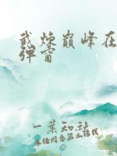 武炼巅峰在线无弹窗