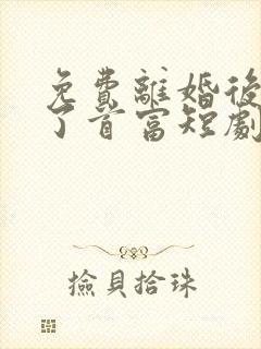 免费离婚后我成了首富短剧