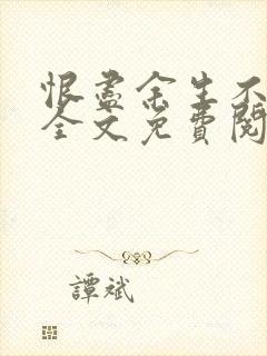 恨尽余生不见你全文免费阅读