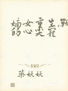 嫡女重生,战王的心尖宠