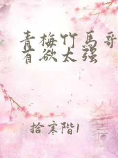 青梅竹马哥哥占有欲太强