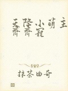 天降小萌主全家齐齐宠