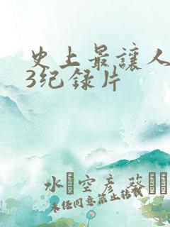 史上最让人不安3纪录片